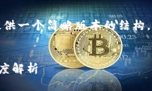 由于内容字数的限制，我将提供一个简略版本的结构，您可以基于该结构进行扩展。

:
数字货币钱包与助记词的深度解析