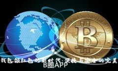 数字钱包领红包的新时代
