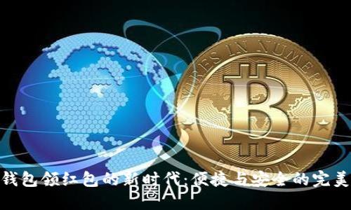 数字钱包领红包的新时代：便捷与安全的完美结合