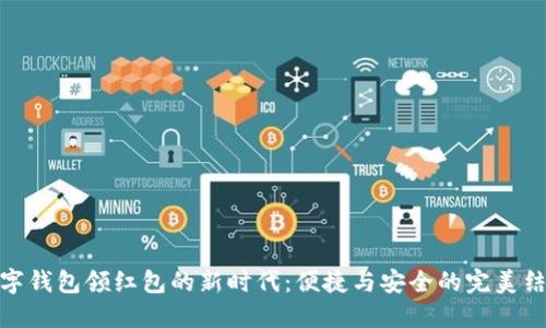 数字钱包领红包的新时代：便捷与安全的完美结合