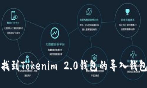 如何找到Tokenim 2.0钱包的导入钱包功能