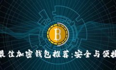 丹麦最佳加密钱包推荐：