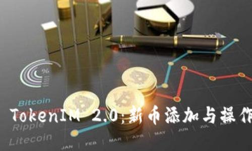 探索 TokenIM 2.0：新币添加与操作指南