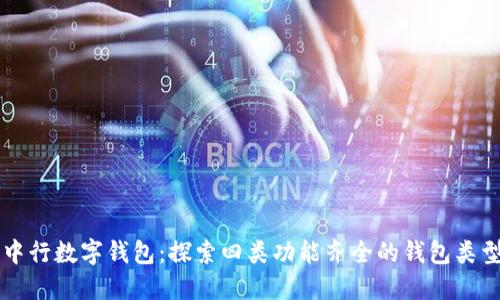 中行数字钱包：探索四类功能齐全的钱包类型