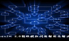 : TokenIM 2.0转账授权问题解