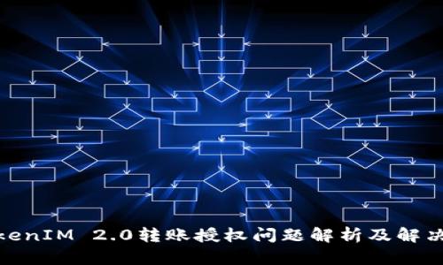 : TokenIM 2.0转账授权问题解析及解决方案
