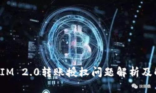 : TokenIM 2.0转账授权问题解析及解决方案