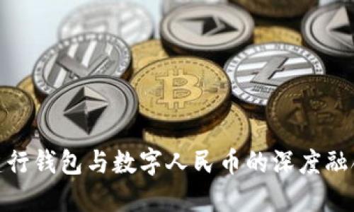 建行钱包与数字人民币的深度融合