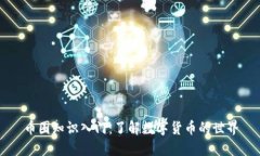 币圈知识入门：了解数字