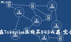 如何在Tokenim上购买EOS内存