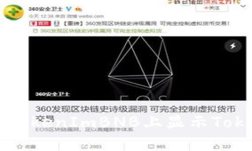如何在TokenImBNB上显示Token信息
