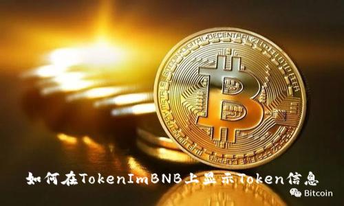 如何在TokenImBNB上显示Token信息