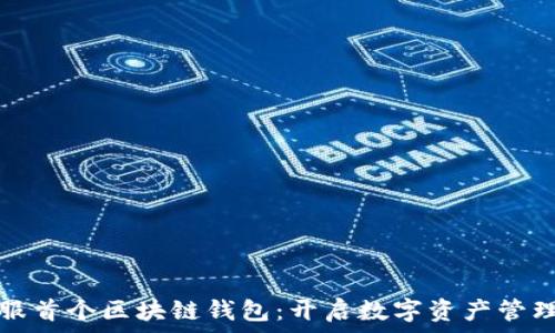   
蚂蚁金服首个区块链钱包：开启数字资产管理新篇章