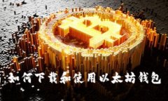 详细指南：如何下载和使