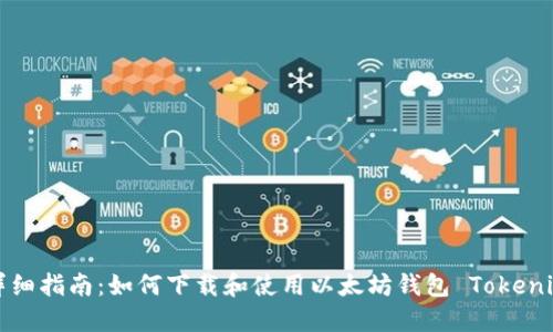 详细指南：如何下载和使用以太坊钱包 Tokenim