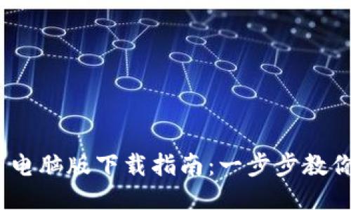 Tokenim 2.0 电脑版下载指南：一步步教你获取最新版本