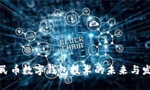 人民币数字钱包技术的未来与发展