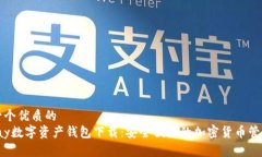 思考一个优质的Chippay数字