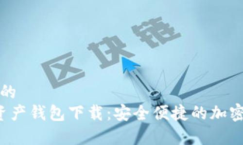 思考一个优质的
Chippay数字资产钱包下载：安全便捷的加密货币管理工具