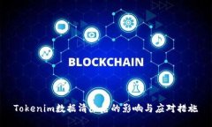 Tokenim数据清除后的影响与