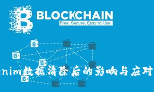 Tokenim数据清除后的影响与应对措施