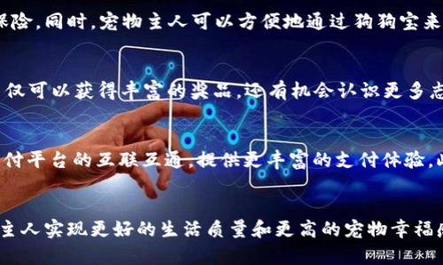 狗狗宝数字钱包：数字时代的智能宠物金融助手/
狗狗宝, 数字钱包, 宠物金融/guanjianci

引言
随着数字化时代的到来，越来越多的应用与服务开始出现在我们的日常生活中。其中，数字钱包作为一种便捷的支付工具，已经在很大程度上改变了我们的消费方式。狗狗宝数字钱包作为一种新兴的创新产品，致力于为宠物的经济管理提供简单而高效的解决方案。它不仅可以帮助宠物主人方便地管理与宠物相关的支出，还能够为宠物提供更好的生活保障。

狗狗宝数字钱包的主要特点
狗狗宝数字钱包的设计以便捷、安全和智能为核心，其主要特点可以总结为以下几点：
ul
    listrong简易注册： /strong用户只需下载应用，进行手机号码注册，即可创建属于自己的狗狗宝账户，过程中没有复杂的手续，让宠物主人快速上手。/li
    listrong便捷支付：/strong狗狗宝数字钱包支持多种支付方式，包括银行卡、信用卡等，方便用户进行宠物医疗、食品购买及日常护理等多项支出。/li
    listrong个性化功能：/strong用户可以根据宠物的不同需求定制家庭成员、监控支出、参与宠物活动等多种功能，使得狗狗宝不仅是一个支付工具，更是一个宠物管理的全能助手。/li
    listrong社区互动：/strong狗狗宝引入社交功能，用户可以在平台上分享宠物的成长瞬间，参与宠物活动，获取养宠指南等，构建起宠物主人的社区。/li
/ul

狗狗宝的使用场景
狗狗宝数字钱包的多样性让它在不同的使用场景中展现出强大的实用性。
h41. 日常购物/h4
宠物主人可以通过狗狗宝数字钱包购买宠物食品、玩具以及日常护理用品。通过简单的扫描二维码或输入商家信息即可完成支付，极大地提高了购物的效率。

h42. 医疗费用支付/h4
定期带宠物去医院体检是每户宠物家庭必须遵循的规则。狗狗宝数字钱包可以直接用于支付兽医院的医疗费用，避免了现金携带和找零的麻烦。

h43. 活动参与/h4
许多宠物活动需要提前报名，狗狗宝数字钱包则可为参与者提供便捷的在线支付功能。在活动中，用户还可以通过平台获取宠物知识，结识更多爱宠人士。

狗狗宝的安全性与隐私保护
随着网络安全问题日益严峻，狗狗宝数字钱包在用户数据的安全性与隐私保护上采取了一系列措施。平台采用业界标准的加密技术，确保用户的信息和资金安全。此外，狗狗宝还设有严格的用户身份验证，以防止账户被盗用。用户的个人数据不会被第三方泄露，确保每位宠物主人的隐私不受侵害。

狗狗宝的未来发展方向
数字钱包市场在不断进步，狗狗宝也在积极探索更为广阔的发展方向。未来，狗狗宝数字钱包可能会进一步拓展功能，例如增加宠物保险服务，为宠物主人提供更全面的保障。此外，狗狗宝还计划与更多的宠物相关服务平台进行合作，实现更丰富的生态系统，让宠物主人享受更便捷、多元化的服务。

可能相关问题

h41. 狗狗宝数字钱包如何确保资金安全？/h4
狗狗宝数字钱包在确保用户资金安全方面采取了多重措施。首先，平台使用SSL（安全套接字层）加密技术对用户的交易数据进行加密，确保在传输过程中的数据安全。其次，狗狗宝对所有的资金转移都进行监控，实时检测可疑行为，及时预警。此外，用户账户的二次验证以及登录提醒功能也是增强安全性的重要举措。

h42. 如何将狗狗宝与我的宠物医疗结合起来？/h4
狗狗宝数字钱包与宠物医疗的结合主要体现在支付方面。使用狗狗宝的用户可以提前将兽医院的信息录入钱包，注册好的医疗服务在就诊时直接通过钱包进行支付。此外，用户还可以使用狗狗宝预约宠物医生，获取专业的医疗建议。通过这种方式，宠物主人不仅能享受便捷的支付服务，还能有效管理宠物的健康档案。

h43. 狗狗宝是否可以为宠物提供保险服务？/h4
狗狗宝目前正在探索增加宠物保险的功能，力求为更多宠物提供保障。用户在钱包中可选择不同的保险计划，根据宠物的年龄、健康状况等条件定制合适的保险。同时，宠物主人可以方便地通过狗狗宝来管理保险合约及索赔流程，让宠物的生活更有保障。

h44. 如何参与狗狗宝的社区活动？/h4
用户可以通过狗狗宝的APP参与社区活动，平台会定期举办各种线上线下的宠物活动，用户只需注册并订阅相关信息，即可获取活动的通知。参与这些活动不仅可以获得丰富的奖品，还有机会认识更多志同道合的宠物主人，交流养宠经验，以及参与普及宠物健康知识的讲座。

h45. 狗狗宝能否与其他支付平台兼容使用？/h4
狗狗宝数字钱包致力于为用户提供更加灵活的支付选择，因此在与其他支付平台的兼容性方面进行了一系列的探索。未来，狗狗宝将考虑加强与其他主流支付平台的互联互通，提供更丰富的支付体验。此措施旨在提高用户的便利性，确保他们在进行宠物相关消费时能够选择最适合的支付方式。

结论
狗狗宝数字钱包以其智能化、个性化的特点，正在为宠物经济领域带来深远的影响。通过便捷的支付功能、社区互动以及高效的管理工具，狗狗宝将帮助宠物主人实现更好的生活质量和更高的宠物幸福感。随着未来功能的不断扩展，狗狗宝有潜力成为宠物主人生活中不可或缺的数字钱包助手。
