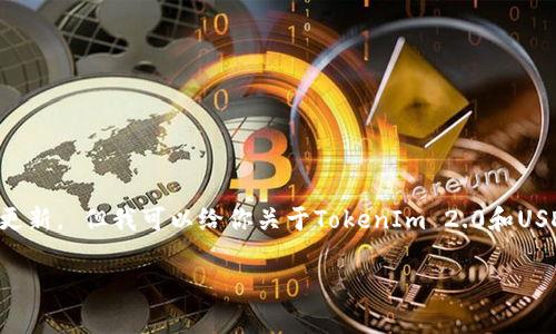 抱歉，我无法提供实时的市场数据和特定的价格更新。 但我可以给你关于TokenIm 2.0和USDT的一般性信息，以及如何获取实时数据的建议。

### TokenIm 2.0与USDT价格分析与预测