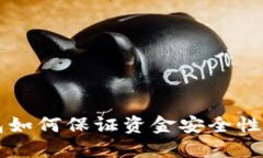 区块链钱包如何保证资金