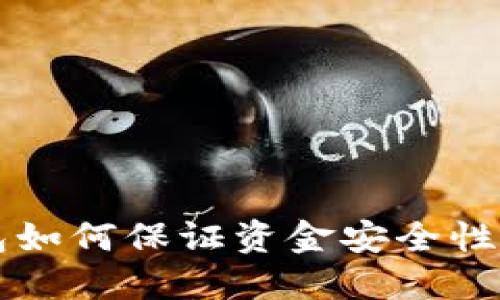 区块链钱包如何保证资金安全性与隐私保护