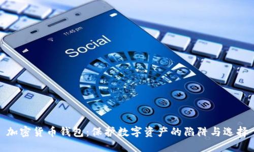 加密货币钱包：保护数字资产的陷阱与选择