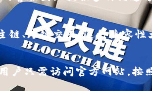 TokenIM 2.0 下载与新版本3.0功能深度解析  
TokenIM, 下载, 版本更新/guanjianci  

引言  
随着区块链技术的飞速发展，各种数字资产管理工具层出不穷。TokenIM作为一款以安全、高效、便捷为特点的数字资产管理工具，凭借其出色的用户体验和丰富的功能，赢得了大量用户的青睐。本文将深入探讨TokenIM的2.0版本及其新发布的3.0版本，帮助用户顺利下载并了解新版本带来的诸多创新与升级。  

TokenIM 2.0 版本概述  
TokenIM的2.0版本在界面设计、功能性和用户体验方面进行了全面，成为了用户进行数字资产管理的得力助手。该版本支持多种主流公链，用户可以方便地进行资产管理、转账和交易。同时，2.0版本增强了安全性，增加了多重签名和冷钱包支持，以确保用户资产的安全。  

TokenIM 3.0 版本的重大更新  
在2.0版本成功的基础上，TokenIM于近期推出了3.0版本。这一版本增加了诸多新功能，提升了用户体验，更加符合市场需求。我们将从以下几个方面详细介绍TokenIM 3.0的主要新功能和增强特性：  

下载TokenIM 3.0版本的方法  
要下载TokenIM 3.0版本，用户可以访问TokenIM的官方网站，在下载页面中选择相应平台的版本进行下载安装。TokenIM支持多个操作系统，包括Windows、macOS和移动端的Android、iOS等。在下载完成后，用户只需按照安装向导进行安装，即可顺利使用最新版本的TokenIM。  

TokenIM 3.0的新功能介绍  
除了基础的数字资产管理外，TokenIM 3.0版本还新增了以下几项重要功能：  
ul  
    listrong资产多元化管理/strong：支持更多类型的数字资产和代币，用户可以方便地在同一平台管理不同种类的资产。/li  
    listrong更智能的交易策略/strong：集成了智能合约和去中心化交易平台，用户可以设置交易策略，实现自动交易。/li  
    listrong社交功能/strong：允许用户与朋友分享投资组合和交易心得，增加了社区互动性。/li  
    listrong增强的安全性/strong：加强了账户安全措施，新增了生物识别和动态密码等功能。/li  
/ul  

为什么选择TokenIM 3.0？  
在众多数字资产管理工具中，TokenIM凭借其用户友好的界面和强大的功能，成为很多用户的首选。3.0版本在此基础上进一步提升了安全性和使用体验，无论是普通用户还是专业投资者，都可以在TokenIM中找到适合自己的功能。  

常见问题解析  
ul  
    li如何保证TokenIM的安全性？/li  
    liTokenIM是否支持多种币种？/li  
    li如何使用TokenIM进行交易？/li  
    liTokenIM的客户支持如何？/li  
    liTokenIM 3.0如何与其他平台兼容？/li  
/ul  

如何保证TokenIM的安全性？  
安全性是数字资产管理工具设计中的重中之重。TokenIM通过多种措施保障用户资产安全：  
ul  
    listrong多重签名技术/strong：用户在进行重大交易时，需要多方验证，增加了账户安全性。/li  
    listrong冷钱包支持/strong：用户可以将大部分资产存储在离线冷钱包中，防止黑客攻击。/li  
    listrong实时监控系统/strong：TokenIM提供实时监控功能，当账户发生异常操作时，系统会即时提醒用户。/li  
/ul  
此外，TokenIM还定期进行安全性评估，及时修补潜在漏洞，保障用户的信息和资金安全。  

TokenIM是否支持多种币种？  
TokenIM 3.0版本支持市面上大多数主流币种，如比特币、以太坊以及多种ERC20代币等。用户可以通过简单的界面轻松添加和管理不同种类的资产。这一多元化能力使得TokenIM成为一个功能强大的资产管理平台，能够满足来自不同用户的需求。  

如何使用TokenIM进行交易？  
要在TokenIM上进行交易，用户需要首先注册并验证账户，然后将自己的数字资产转入TokenIM钱包中。接下来，用户可以选择支持的交易对，设置交易价格和数量，系统将自动进行匹配。在交易完成后，资产将会自动更新至用户的资产列表中，用户也可以随时查看历史交易记录。  

TokenIM的客户支持如何？  
TokenIM致力于提供优质的客户支持。用户在使用过程中如需帮助，可以通过官方网站获得相关支持文档、常见问题解答或联系客服。TokenIM的客服团队提供多种沟通方式，包括在线聊天、邮件咨询和电话支持，确保能够及时帮助用户解决问题。  

TokenIM 3.0如何与其他平台兼容？  
TokenIM支持与多个去中心化交易所及其他数字资产平台进行互操作性。例如，用户可以将TokenIM与其他钱包进行资产转移，支持多种主流主链、跨链交易。这种兼容性大大提升了用户在不同平台间管理资产的灵活性，用户可以随心所欲地选择交易所进行操作。  

总结  
TokenIM 3.0版本为广大用户带来了全新的体验，丰富的功能和强大的安全性使其成为数字资产管理不可或缺的工具。要下载TokenIM 3.0，用户只需访问官方网站，按照指导完成操作即可。无论是资产管理还是交易执行，TokenIM都能提供无缝的服务，为用户的数字资产投资保驾护航。  