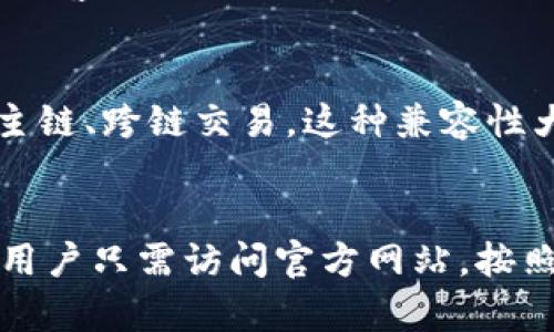 TokenIM 2.0 下载与新版本3.0功能深度解析  
TokenIM, 下载, 版本更新/guanjianci  

引言  
随着区块链技术的飞速发展，各种数字资产管理工具层出不穷。TokenIM作为一款以安全、高效、便捷为特点的数字资产管理工具，凭借其出色的用户体验和丰富的功能，赢得了大量用户的青睐。本文将深入探讨TokenIM的2.0版本及其新发布的3.0版本，帮助用户顺利下载并了解新版本带来的诸多创新与升级。  

TokenIM 2.0 版本概述  
TokenIM的2.0版本在界面设计、功能性和用户体验方面进行了全面，成为了用户进行数字资产管理的得力助手。该版本支持多种主流公链，用户可以方便地进行资产管理、转账和交易。同时，2.0版本增强了安全性，增加了多重签名和冷钱包支持，以确保用户资产的安全。  

TokenIM 3.0 版本的重大更新  
在2.0版本成功的基础上，TokenIM于近期推出了3.0版本。这一版本增加了诸多新功能，提升了用户体验，更加符合市场需求。我们将从以下几个方面详细介绍TokenIM 3.0的主要新功能和增强特性：  

下载TokenIM 3.0版本的方法  
要下载TokenIM 3.0版本，用户可以访问TokenIM的官方网站，在下载页面中选择相应平台的版本进行下载安装。TokenIM支持多个操作系统，包括Windows、macOS和移动端的Android、iOS等。在下载完成后，用户只需按照安装向导进行安装，即可顺利使用最新版本的TokenIM。  

TokenIM 3.0的新功能介绍  
除了基础的数字资产管理外，TokenIM 3.0版本还新增了以下几项重要功能：  
ul  
    listrong资产多元化管理/strong：支持更多类型的数字资产和代币，用户可以方便地在同一平台管理不同种类的资产。/li  
    listrong更智能的交易策略/strong：集成了智能合约和去中心化交易平台，用户可以设置交易策略，实现自动交易。/li  
    listrong社交功能/strong：允许用户与朋友分享投资组合和交易心得，增加了社区互动性。/li  
    listrong增强的安全性/strong：加强了账户安全措施，新增了生物识别和动态密码等功能。/li  
/ul  

为什么选择TokenIM 3.0？  
在众多数字资产管理工具中，TokenIM凭借其用户友好的界面和强大的功能，成为很多用户的首选。3.0版本在此基础上进一步提升了安全性和使用体验，无论是普通用户还是专业投资者，都可以在TokenIM中找到适合自己的功能。  

常见问题解析  
ul  
    li如何保证TokenIM的安全性？/li  
    liTokenIM是否支持多种币种？/li  
    li如何使用TokenIM进行交易？/li  
    liTokenIM的客户支持如何？/li  
    liTokenIM 3.0如何与其他平台兼容？/li  
/ul  

如何保证TokenIM的安全性？  
安全性是数字资产管理工具设计中的重中之重。TokenIM通过多种措施保障用户资产安全：  
ul  
    listrong多重签名技术/strong：用户在进行重大交易时，需要多方验证，增加了账户安全性。/li  
    listrong冷钱包支持/strong：用户可以将大部分资产存储在离线冷钱包中，防止黑客攻击。/li  
    listrong实时监控系统/strong：TokenIM提供实时监控功能，当账户发生异常操作时，系统会即时提醒用户。/li  
/ul  
此外，TokenIM还定期进行安全性评估，及时修补潜在漏洞，保障用户的信息和资金安全。  

TokenIM是否支持多种币种？  
TokenIM 3.0版本支持市面上大多数主流币种，如比特币、以太坊以及多种ERC20代币等。用户可以通过简单的界面轻松添加和管理不同种类的资产。这一多元化能力使得TokenIM成为一个功能强大的资产管理平台，能够满足来自不同用户的需求。  

如何使用TokenIM进行交易？  
要在TokenIM上进行交易，用户需要首先注册并验证账户，然后将自己的数字资产转入TokenIM钱包中。接下来，用户可以选择支持的交易对，设置交易价格和数量，系统将自动进行匹配。在交易完成后，资产将会自动更新至用户的资产列表中，用户也可以随时查看历史交易记录。  

TokenIM的客户支持如何？  
TokenIM致力于提供优质的客户支持。用户在使用过程中如需帮助，可以通过官方网站获得相关支持文档、常见问题解答或联系客服。TokenIM的客服团队提供多种沟通方式，包括在线聊天、邮件咨询和电话支持，确保能够及时帮助用户解决问题。  

TokenIM 3.0如何与其他平台兼容？  
TokenIM支持与多个去中心化交易所及其他数字资产平台进行互操作性。例如，用户可以将TokenIM与其他钱包进行资产转移，支持多种主流主链、跨链交易。这种兼容性大大提升了用户在不同平台间管理资产的灵活性，用户可以随心所欲地选择交易所进行操作。  

总结  
TokenIM 3.0版本为广大用户带来了全新的体验，丰富的功能和强大的安全性使其成为数字资产管理不可或缺的工具。要下载TokenIM 3.0，用户只需访问官方网站，按照指导完成操作即可。无论是资产管理还是交易执行，TokenIM都能提供无缝的服务，为用户的数字资产投资保驾护航。  