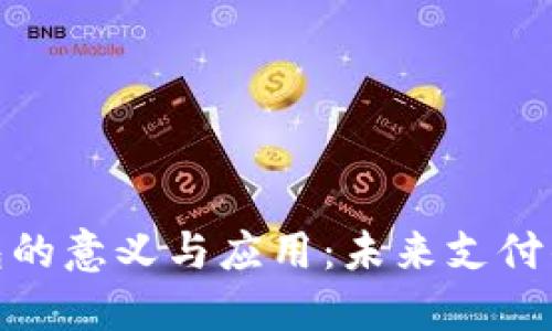 数字钱包的意义与应用：未来支付的新趋势