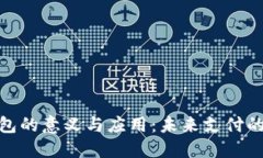 数字钱包的意义与应用：