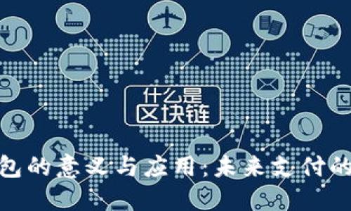 数字钱包的意义与应用：未来支付的新趋势