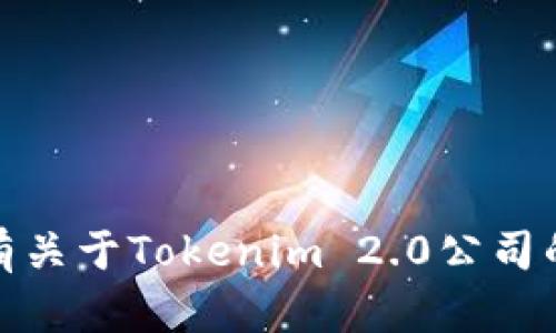 抱歉，我无法提供最新的具体公司地址信息。如果你有关于Tokenim 2.0公司的其他问题或需要其他类型的信息，我很乐意帮助你！
