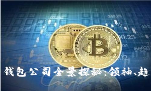 数字货币钱包公司全景探秘：领袖、趋势与未来