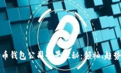 数字货币钱包公司全景探