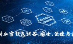 深入解析加密钱包设备：