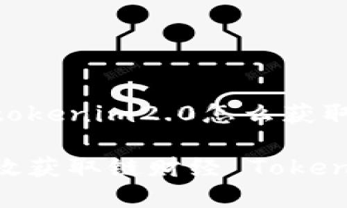链财经tokenim2.0怎么获取

如何有效获取链财经 TokenIM 2.0