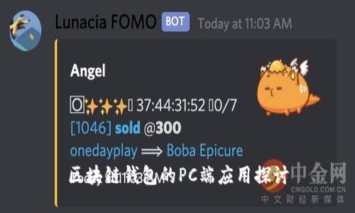 区块链钱包的PC端应用探讨