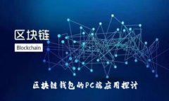 区块链钱包的PC端应用探讨