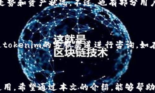 
rutatokenim电脑版：数字资产管理的新选择/ruta

关键词：
tokenim, 数字资产, 资产管理/guanjianci

### tokenim电脑版：数字资产管理的新选择

在数字货币快速发展的今天，越来越多的人开始关注数字资产的管理。tokenim作为一款新兴的数字资产管理工具，逐渐进入了用户的视野。特别是其电脑版的发布，为用户提供了更加丰富和便捷的操作体验。本文将详细探讨tokenim电脑版的功能、优势以及使用建议，帮助用户更好地管理自己的数字资产。

### 1. 什么是tokenim？

tokenim是一款专注于数字资产管理的软件，其主要功能包括钱包管理、资产监控、市场行情分析等。用户可以通过tokenim轻松管理自己的加密货币资产，实时监控市场动态，以做出科学的投资决策。

tokenim的设计初衷是为了给用户提供一个安全、便捷的数字资产管理平台。通过引入先进的加密技术和友好的用户界面，tokenim力求为用户带来最佳的使用体验。

### 2. tokenim电脑版的优势

相较于移动端，tokenim的电脑版在功能和体验上有着明显的优势。首先，电脑版的界面更大，可以同时显示更多的信息。对于需要频繁查看资产的用户来说，使用电脑版可以有效提高工作效率。

其次，电脑版支持更复杂的操作，比如批量管理资产、使用高级的技术分析工具等。这些功能对于专业投资者来说尤为重要，可以帮助他们更好地分析市场情况，制定投资策略。

此外，电脑版可以配合专业的输入设备使用，比如外接键盘和鼠标，提升操作的准确性和便捷性。同时，用户在电脑版上可以更方便地进行多任务处理，提高工作效率。

### 3. tokenim电脑版的主要功能

tokenim电脑版提供了一系列实用的功能，让用户可以全面管理自己的数字资产。

资产管理
用户可以在tokenim中添加自己的钱包地址，系统会自动同步相关的资产信息。此外，用户还可以通过该平台对不同钱包的资产进行统一管理，方便快捷。

市场行情监控
tokenim电脑版提供实时的市场行情信息，用户可以根据自己的需要设置不同的行情提醒。这使得用户能够在第一时间内获取市场变动的信息，做到及时反应。

资产分析工具
为了帮助用户做出更好的投资决策，tokenim还配备了多种资产分析工具。用户可以使用技术分析图表、市场趋势分析等功能，这些工具将为用户提供更直观的信息，帮助其进行科学投资。

安全性
tokenim注重用户资产的安全性。电脑版具备多层加密机制，以保障用户信息和资产的安全。此外，用户还可选择设置多重身份验证，进一步提高安全保障。

### 4. 如何下载和安装tokenim电脑版？

为了使用tokenim电脑版，用户需要首先下载相关安装包。通常，用户可以在tokenim的官方网站找到下载链接，或者通过其他安全可靠的渠道获取安装包。

下载安装包后，只需双击运行，按照提示一步步完成安装即可。值得注意的是，用户在安装过程中要仔细阅读相关条款，确保使用合法的版本。

安装完成后，用户可根据需求设置软件的个性化选项，如语言、主题等，以提升使用体验。

### 5. 如何使用tokenim电脑版？

对于新用户来说，熟悉tokenim电脑版的界面和功能是很重要的。用户可以通过以下几个步骤快速上手：

注册与登录
用户首先需要注册tokenim账号，输入邮箱地址和其他必要的个人信息，并设置安全密码。注册完成后，用户可以通过邮箱验证之后登录。

添加钱包地址
登录后，用户可以在首页找到“添加钱包”的选项，根据提示输入自己的钱包地址，以实现资产的同步管理。

设置市场提醒
在市场行情监控模块，用户可以设置自己感兴趣的市场提醒，如价格波动、行情趋势等，确保不会错过重要的市场信息。

使用分析工具
用户可在资产分析模块中使用各种图表、数据，进行市场分析，帮助制定投资决策。

### 常见问题

#### 问题一：tokenim与其他数字资产管理软件相比优势何在？

在数字资产管理软件市场上，tokenim并不是唯一的选择，但其独特的设计和功能使其在众多软件中脱颖而出。首先，tokenim具备高度的用户友好界面，使得新手用户上手更快，而不需要经过复杂的学习过程。其次，tokenim在安全性上采取了多重措施，大大降低了用户资产被盗的风险。此外，其市场行情监控和资产分析工具让用户能够实时了解市场动态，及时调整投资策略，这对提高投资成功率至关重要。相比之下，其他一些软件的用户界面可能较复杂，且功能不够全面。

#### 问题二：tokenim如何保障用户的资产安全？

tokenim非常重视用户资产的安全性，采取了多重安全防护措施。首先，用户的资产信息和交易数据均采用高度加密技术，确保数据在传输过程中不被截获。其次，软件内置多重身份验证功能，用户在登录时需要通过邮箱和密码双重验证。此外，tokenim还提供实时的安全监控，若发现异常活动，将及时警告用户。同时，用户也可选择开启钱包冷存储功能，将资金存储在离线环境中，避免网络攻击的风险。所有这些措施共同构建了一个安全的投资环境，使用户在管理数字资产时更加安心。

#### 问题三：tokenim是否支持多种数字货币？

tokenim支持多种主流数字货币的管理，包括比特币、以太坊、莱特币等，并且在不断扩展支持的货币种类。用户可根据自己的投资需求，选择添加不同类型的数字货币资产。在tokenim的资产管理模块中，用户可以轻松实现对不同资产的分类管理，比如按照币种、价值、历史收益等进行排序，从而方便用户进行分析和决策。随着数字货币市场的不断发展，tokenim也在持续更新，以跟进新的币种，并为用户提供全面的数字资产服务。

#### 问题四：tokenim电脑版用户评价如何？

根据用户反馈，tokenim电脑版在用户体验和功能方面都获得了较高的评价。用户普遍认为，tokenim的用户界面友好，操作简单，特别适合新手使用。同时，其资产监控和市场分析的功能得到了高度认可，用户可以方便地查看市场走势和资产状况。不过，也有部分用户提出了一些改进建议，如希望增加更多的自定义功能以及支持的数字货币种类。开发团队对这些反馈十分重视，并表示将继续软件，增加更多用户需要的功能。

#### 问题五：如何处理tokenim使用过程中的问题？

在使用tokenim的过程当中，用户可能会遇到一些技术问题或者操作困惑。解决这些问题的第一步是参考tokenim官方网站的帮助文档和FAQ部分，大多数常见问题都有详细的解答。如果用户在该平台上找不到解决方案，可以通过tokenim的客服渠道进行咨询，如在线聊天、电子邮件、或社交媒体等。tokenim团队通常会快速响应用户的问题，并提供相应的解决方案。此外，社区支持也是解决问题的一种方式，用户可以在相关论坛或者社交平台上与其他用户交流，分享使用经验，共同解决问题。

### 结语

通过以上对tokenim电脑版的详细介绍，可以看出它在数字资产管理中的重要性。随着数字货币市场的不断发展，选择一款合适的资产管理工具显得尤为重要。tokenim不仅功能齐全、安全性高，而且操作简便，非常适合各类用户使用。希望通过本文的介绍，能够帮助到正在寻找数字资产管理工具的投资者。