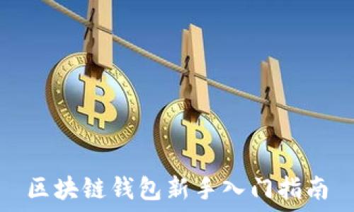   
区块链钱包新手入门指南