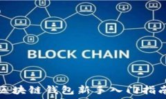   区块链钱包新手入门指南