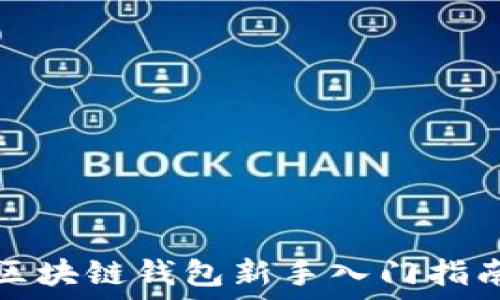   
区块链钱包新手入门指南