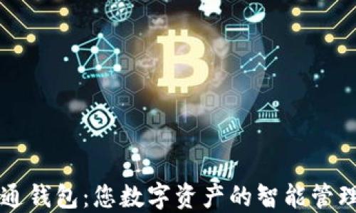 
数字通钱包：您数字资产的智能管理助手