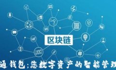 数字通钱包：您数字资产