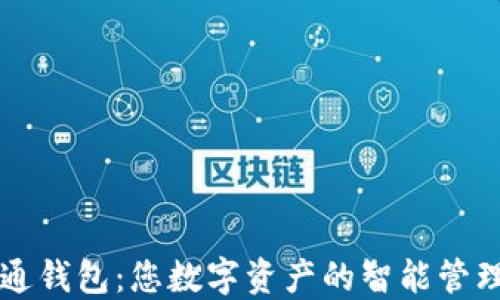 
数字通钱包：您数字资产的智能管理助手
