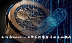 如何在Tokenim上购买数字货